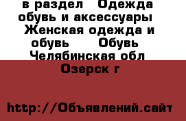  в раздел : Одежда, обувь и аксессуары » Женская одежда и обувь »  » Обувь . Челябинская обл.,Озерск г.